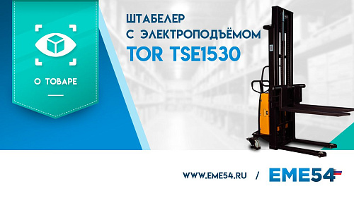 Рассказываем про штабелер с электроподъёмом TOR TSE1530